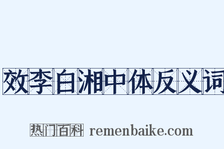 效李白湘中体反义词是什么意思的图片